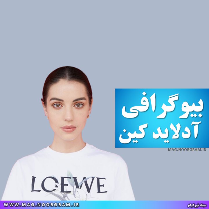 بیوگرافی آدلاید کین
