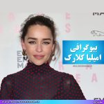 بیوگرافی امیلیا کلارک