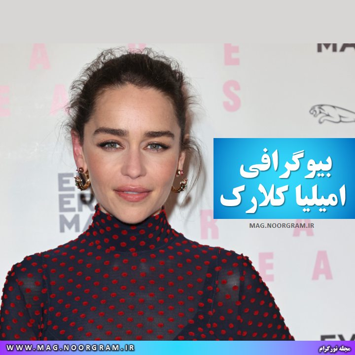 بیوگرافی امیلیا کلارک