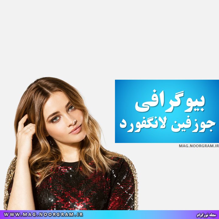بیوگرافی جوزفین لانگفورد