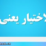 تام الاختیار یعنی چه