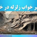 تعبیر خواب زلزله در خانه