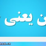 توزین یعنی چه