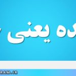 توفنده یعنی چه