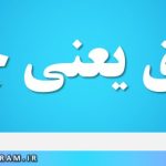 خلیق یعنی چه