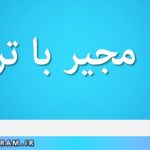 دعای مجیر با ترجمه