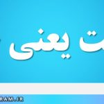 رذالت یعنی چه