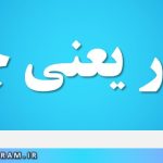 زنهار یعنی چه
