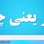 ظفر یعنی چه