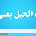 لطایف الحیل یعنی چه