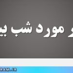 متن در مورد شب بیداری