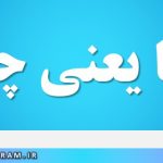 مثنا یعنی چه