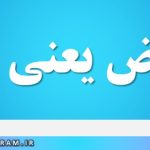 محرض یعنی چه