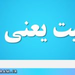 معافیت یعنی چه