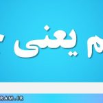 مغتنم یعنی چه