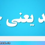 ملحد یعنی چه
