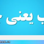 مهیب یعنی چه