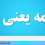 کرشمه یعنی چه