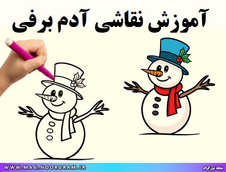 آموزش نقاشی آدم برفی