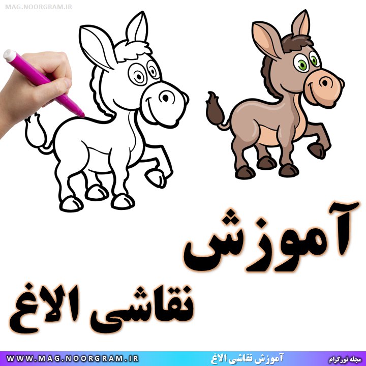 آموزش نقاشی الاغ
