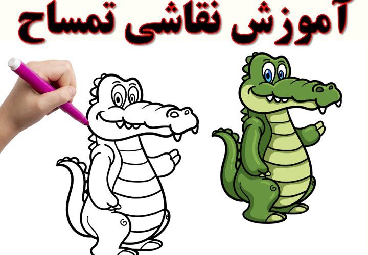 موزش نقاشی تمساح