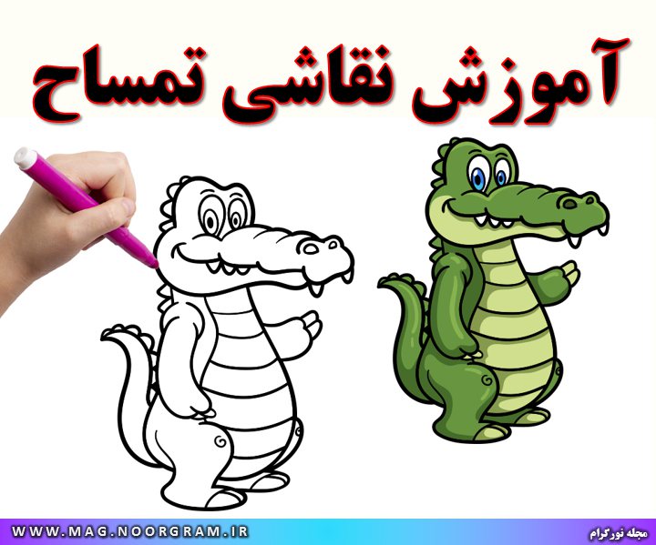 موزش نقاشی تمساح