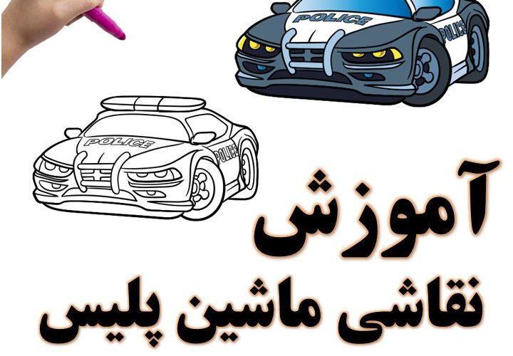 آموزش نقاشی ماشین پلیس