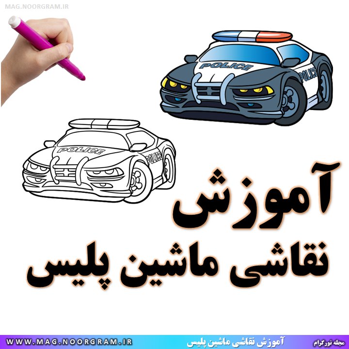 آموزش نقاشی ماشین پلیس