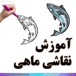 آموزش نقاشی ماهی
