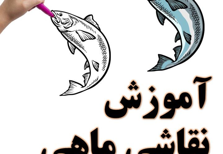 آموزش نقاشی ماهی