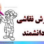 آموزش نقاشی مرد دانشمند