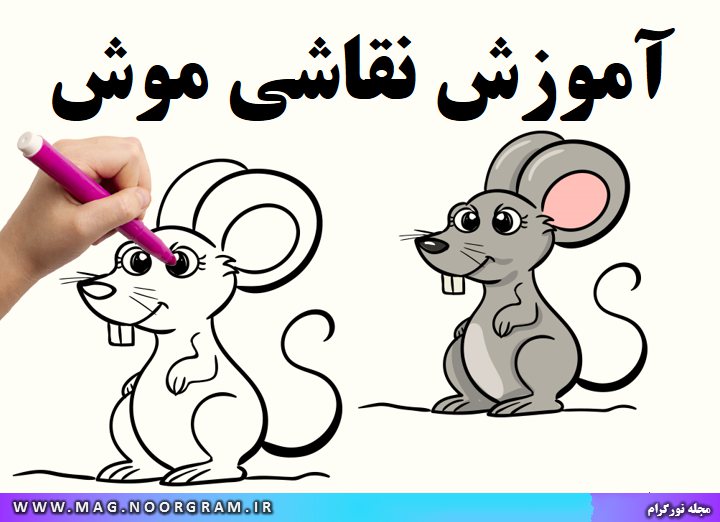 آموزش نقاشی موش