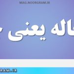 استحاله یعنی چه