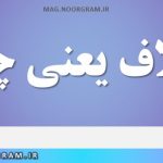 اسلاف یعنی چه