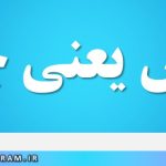 بیاض یعنی چه