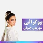 بیوگرافی سوربهی جیوتی