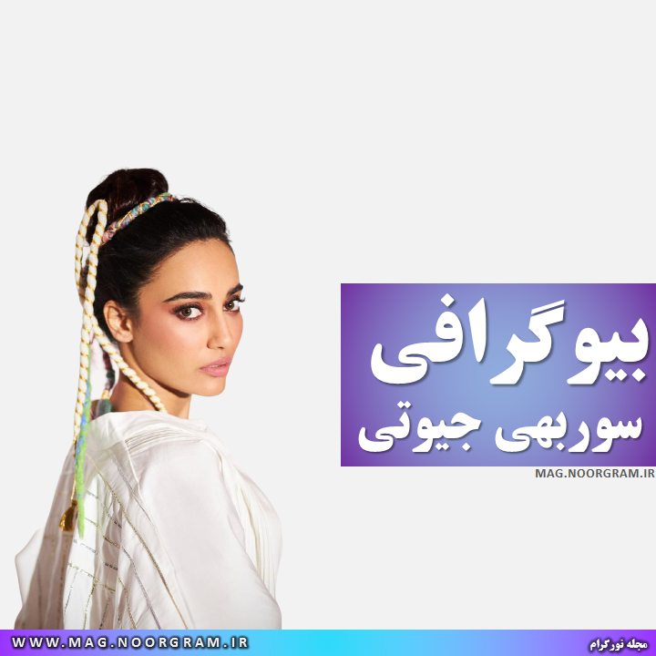 بیوگرافی سوربهی جیوتی