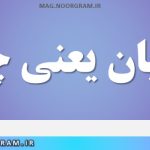 تاسیان یعنی چه