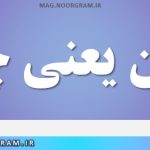 تباین یعنی چه