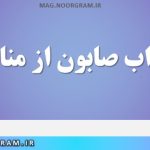 تعبیر خواب صابون از منابع معتبر