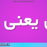 جس یعنی چه