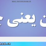 شبان یعنی چه