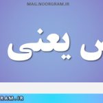 عارض یعنی چه