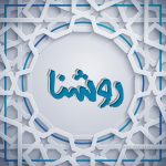 عکس پروفایل اسم روشنا
