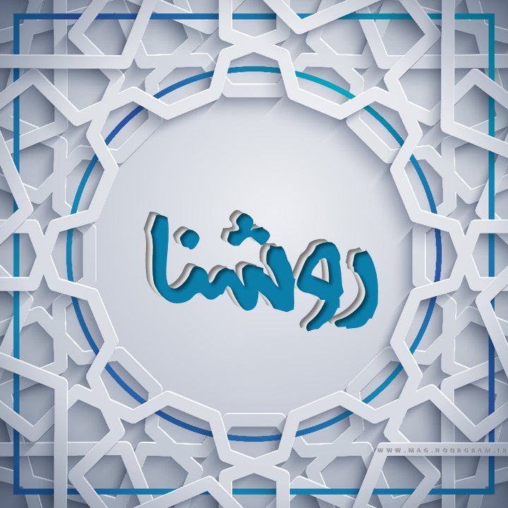 عکس پروفایل اسم روشنا
