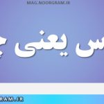 قاموس یعنی چه