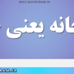 قورخانه یعنی چه