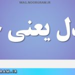 مستدل یعنی چه