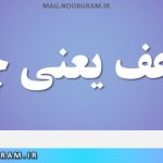 مضاعف یعنی چه