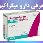 معرفی میگراکیم + عوارض جانبی